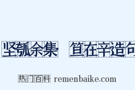 坚瓠余集·笪在辛造句是什么意思的图片